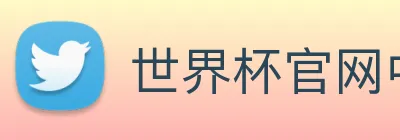 世界杯官网中文版 Logo